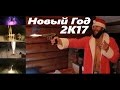 Новый год 2017 Чехов Дача Happy New Year 2K17