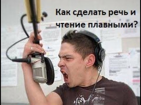 Как сделать речь и чтение плавными? Как кричать? + Грамотей-ка!