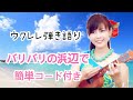 【バリバリの浜辺で】ウクレレ弾き語り コード付き ウクレレ初心者 ukulele ハワイアンソング