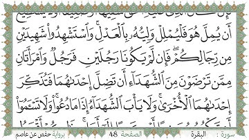 سورة البقرة صفحة 48 من مصحف المدينة النبويّة | الجزء 3 | تلاوة حدر سريعة  لتسهيل حفظ القران الكريم