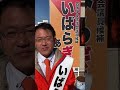 いばらぎあつし●個人演説会 熱い想い 四国中央市議会議議員選挙 ⑫