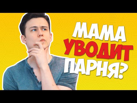 Видео: Мама Решила УВЕСТИ Парня?! Ответы На Вопросы Подписчиц!