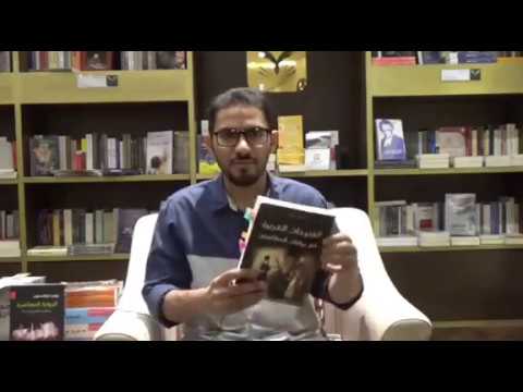 محمد العتيبي | الفتوحات العربية في روايات المغلوبين - YouTube