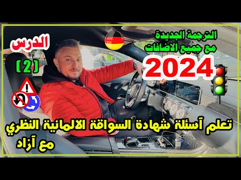 تعلم آسئلة شهادة السواقة الآلمانية بالعربي مع آزاد الدرس  السلسلة الجديدة 