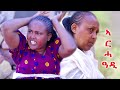 ßêàßïÁßê ßèô ßèúßê ßêô ßïôßï ßëÑ ßë ßï ßèÑ ßë ßè ßêê Arha Adi By Redae Tekle New Eritrean Drama 2025 ßêàßïÁßê ßèô ßèúßê ßêô ßïôßï ßëÑ ßë ßï ßèÑ ßë ßè ßêê Arha Adi By Redae Tekle New Eritrean Drama 2025