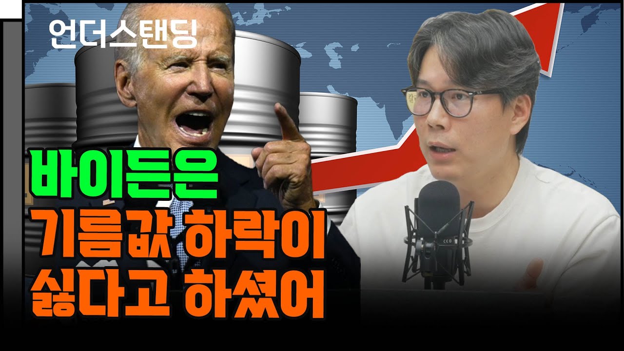 바이든은 기름값 하락이 싫다고 하셨어 (언더스탠딩 김상훈 기자)