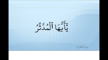 Ahmed Suleiman أحمد سليمان Surah Al Muddaththir 074 سورة المدثر