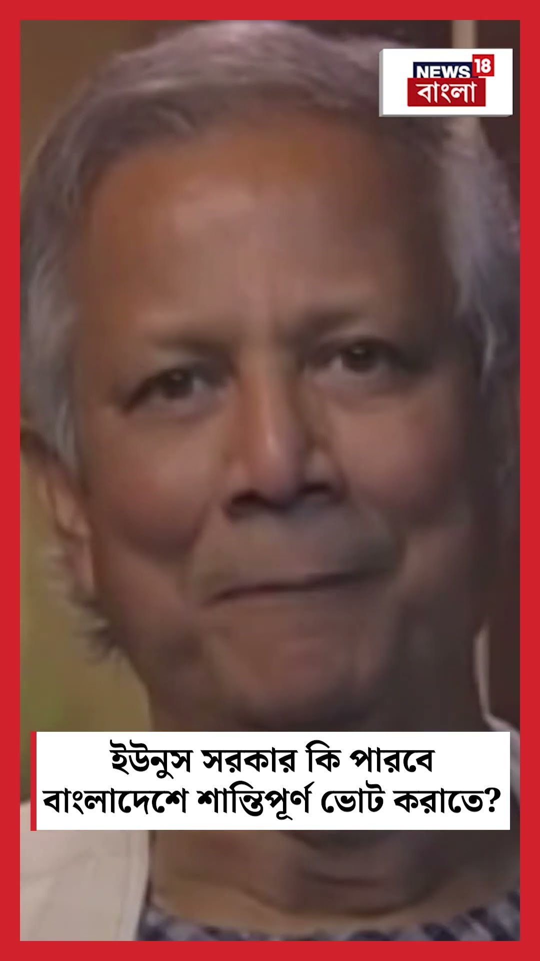 Yunus সরকার কি পারবে Bangladesh এ শান্তিপূর্ণ ভোট করাতে? যা বললেন Shafiqul Alam..|Sojasapta|#shorts