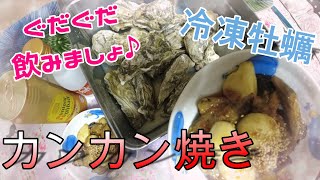 カンカン焼きを囲んで世間話しよう！！お酒片手にご参加ください！