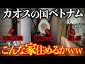 95%の旅行者が後悔した国ベトナム。日本人が住んだ家が正直ヤバい