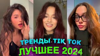 НОВЫЕ ТРЕНДЫ ТИКТОК 2024 \ ЛУЧШЕЕ ТИК ТОК 2024 \ #14 #tiktok