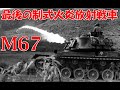 ゆっくりで語る珍兵器 第68回【M67:最後の火炎放射戦車(アメリカ)】
