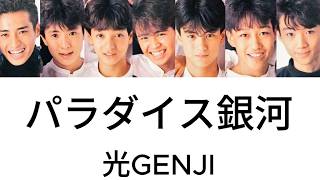 パラダイス銀河【光GENJI】