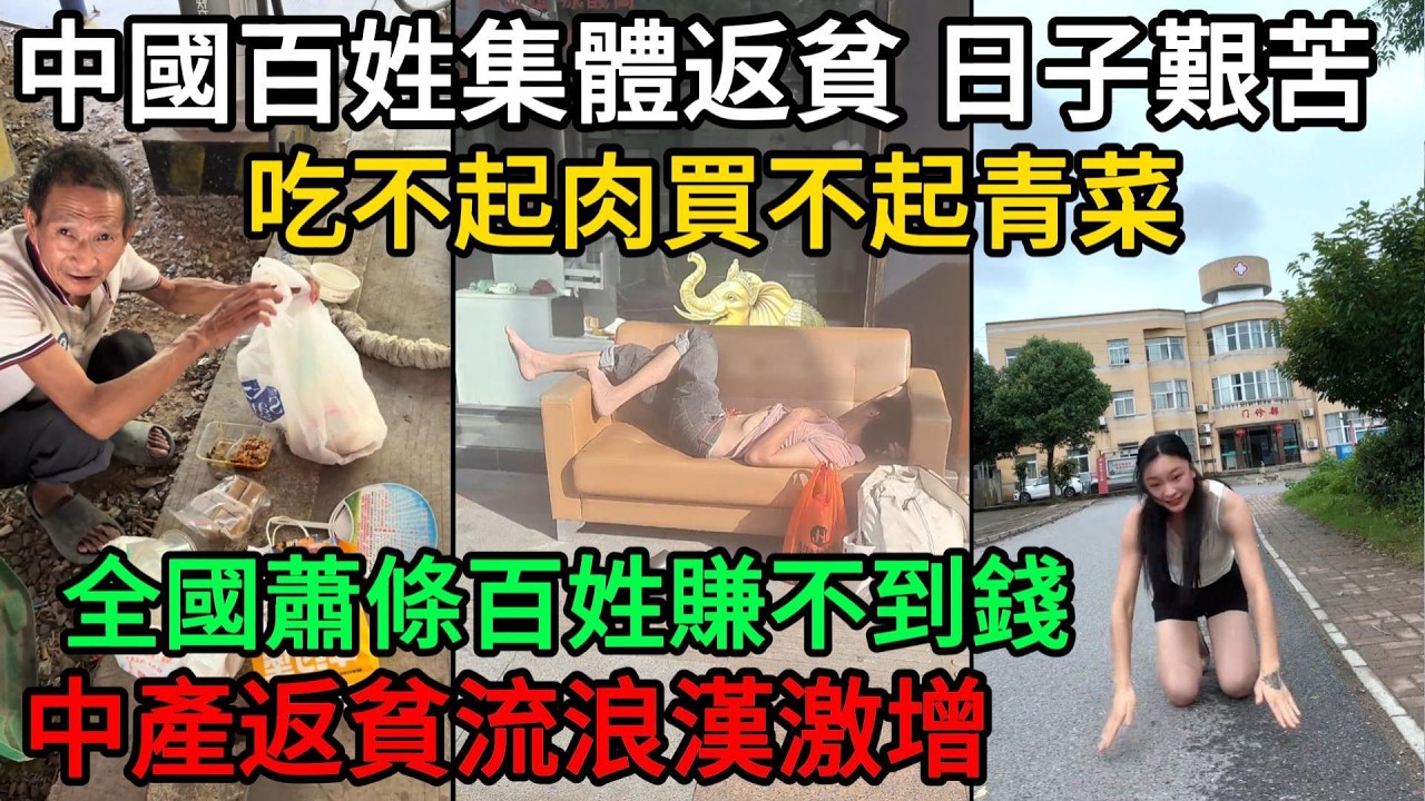 中國百姓集體返貧，日子艱苦！吃不起肉買不起青菜，全國蕭條百姓賺不到錢，中產返貧流浪漢激增，男人賺不到錢追求不起女人#中國