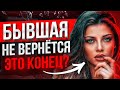 БЫВШАЯ СКАЗАЛА что НЕ ВЕРНЁТСЯ -100% СПОСОБ вернуть ее. Когда бывшая начнёт скучать и жалеть о уходе