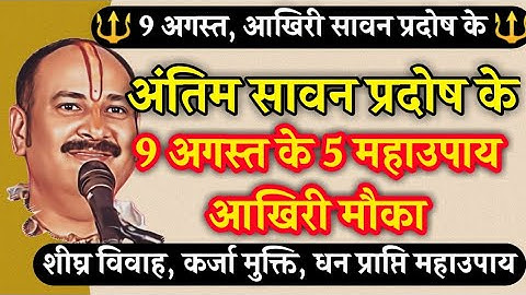 9 अगस्त, आखिरी सावन प्रदोष मंगलवार के 5 नए महाउपाय गुरूजी के द्वारा बताये गए -धन प्राप्ति विशेष उपाय