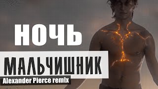 Мальчишник - Ночь (Alexander Pierce feat. M.D.Project mix)