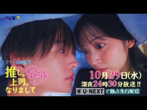 【予告】ドラマNEXT 推しが上司になりまして フルスロットル 第4話