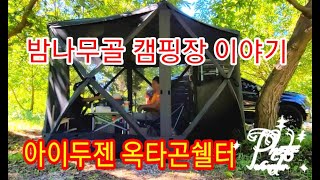 밤나무골 캠핑장 이야기-올 여름 막바지 보내기(공기좋고 피톤치드 가득)