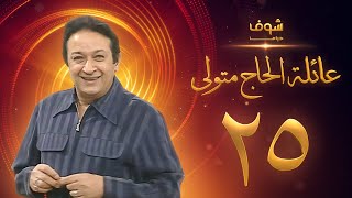 مسلسل عائلة الحاج متولي الحلقة 25 - نور الشريف