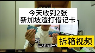 新加坡渣打拆箱视频-在家就能办的离岸银行账户