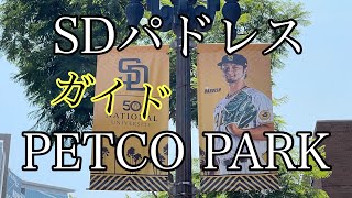 【MLBボールパーク】PETCO PARK サンディエゴ・パドレス