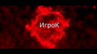 Игрок Igrok