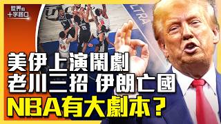 轟炸伊朗急喊停，美伊協議變鬧劇？川普三大招，伊朗拒簽協議必亡國？落後29分大逆轉，NBA決賽真有「大劇本」？（2026.6.12）｜唐浩說-世界的十字路口