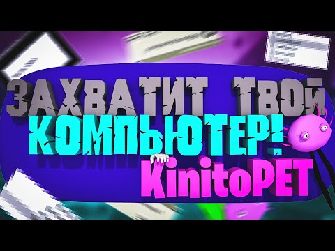 Видео: ЭТО ИГРА ЗАХВАТИТ ТВОЙ КОМПЬЮТЕР! - KinitoPet