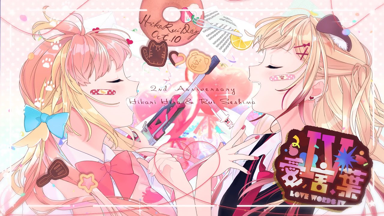 【2周年記念に2人で】愛言葉Ⅳ / DECO*27 歌ってみた【covered-飛良ひかり/瀬島るい / あにまーれ】