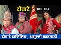   dobate  episode 451  19 jan 2024  comedy serial  dobate  nepal focus tv  by harindra