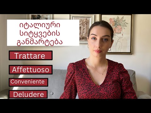 #bazmani - იტალიური სიტყვების განმარტება : Trattare, affettuoso, conveniente, deludere