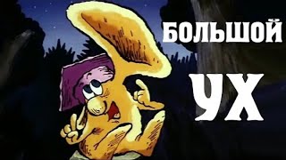 Большой Ух (Bol'shoj Uh) 1989 - Советские Мультфильмы - Золотая Коллекция Ссср