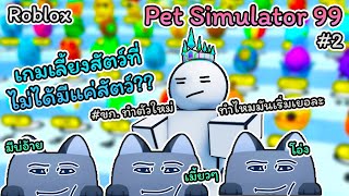 Roblox : Pet Simulator 99 😺 #2 เกมจำลองการมีสัตว์เลี้ยงกับ minigames สุดหิน?!