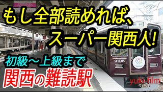 【何駅分かる？】関西の難読駅、次々といろいろ紹介。もし全部分かればスーパー関西人!?初級編～超上級編！ (テロップ読み上げ141)【関西難読駅クイズ】45 stations. KANSAI/Japan