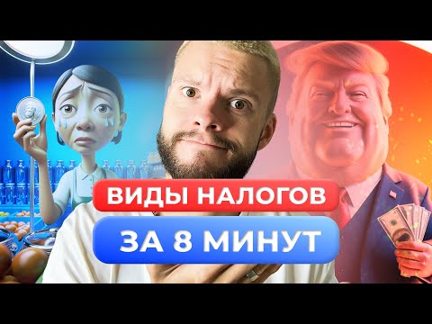 ВИДЫ НАЛОГОВ -