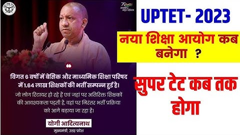 नया शिक्षा आयोग का गठन? UPTET SUPER TET LATEST NEWS 2023 योगी जी ने किया ऐलान