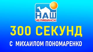 300 секунд с Михаилом Пономаренко