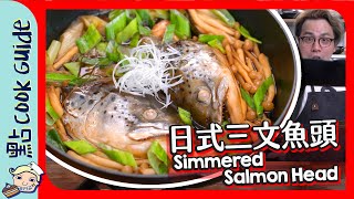 【大鮭頭】日式三文魚頭$30全家食首選‍‍‍Simmered Salmon Head [Eng Sub]