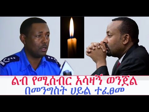 Ethiopian ልብ የሚሰብር አሳዛኝ ወንጀል በመንግስት ሀይል ተፈፀመ