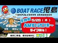 【LIVE予想】ボートレース児島　倉敷アブレイズ杯争奪　倉敷市議会議長杯　最終日
