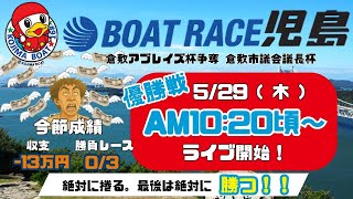 【LIVE予想】ボートレース児島　倉敷アブレイズ杯争奪　倉敷市議会議長杯　最終日