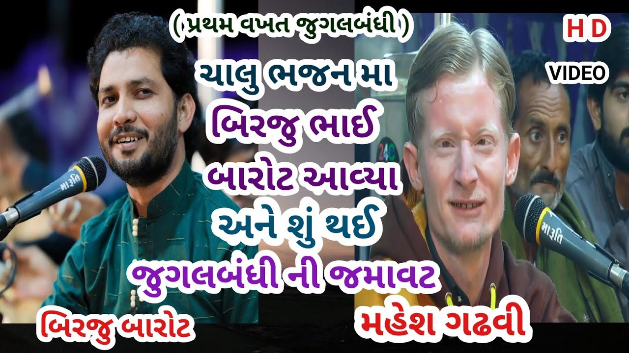 Mahesh Gadhvi || #Bhura_Bhagat_birju_ barot