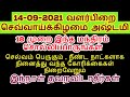 14-09-2021 செவ்வாய்க்கிழமை வளர்பிறை அஷ்டமி இந்நாள் தவறவிடாதீர்கள் - Sith...