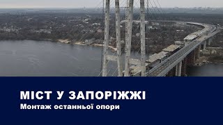 Монтаж останньої опори мосту у Запоріжжі | Onur Group