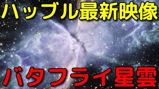 ハッブル宇宙望遠鏡が撮影した最新の星雲が美しすぎる…