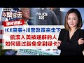 ICE突袭+川普政策夹击下 偷渡入美被递解的人 如何通过豁免拿到绿卡？《李想律师以案说法》