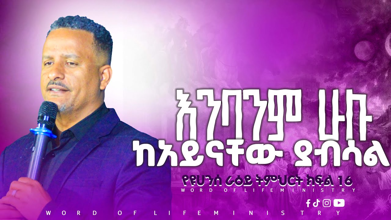እንባንም ሁሉ ከአይናቸው ያብሳል የዩሀንስ ራዕይ ክፍል 16  || ኢዩኤል ተስፋዬ