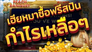 ? รีวิวการซื้อFREE SPINS เกม PEACH BANQUET บวก 10,000 บาท ? สล็อต Joker ?  EP.42