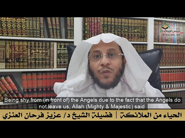 أهمية الحياء من الملائكة | الشيخ د. عزيز فرحان
